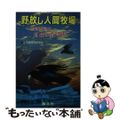 【中古】 野放し人間牧場 教育暴走の自由の森学園/閣文社/教育問題調査研究会