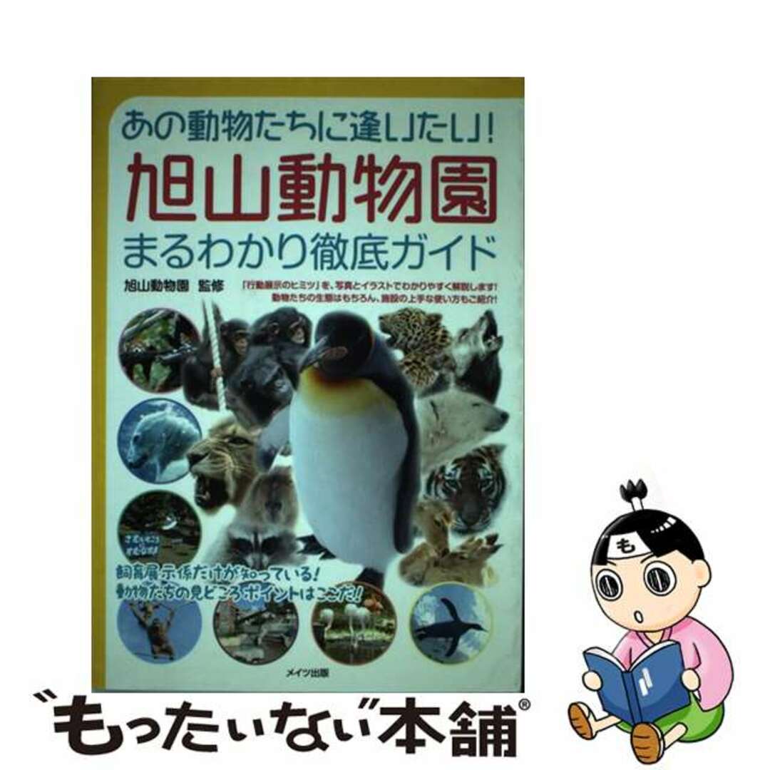 【中古】 あの動物たちに逢いたい！旭山動物園まるわかり徹底ガイド/メイツユニバーサルコンテンツ/旭山動物園（旭川市） エンタメ/ホビーの本(科学/技術)の商品写真