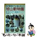 【中古】 あの動物たちに逢いたい！旭山動物園まるわかり徹底ガイド/メイツユニバー