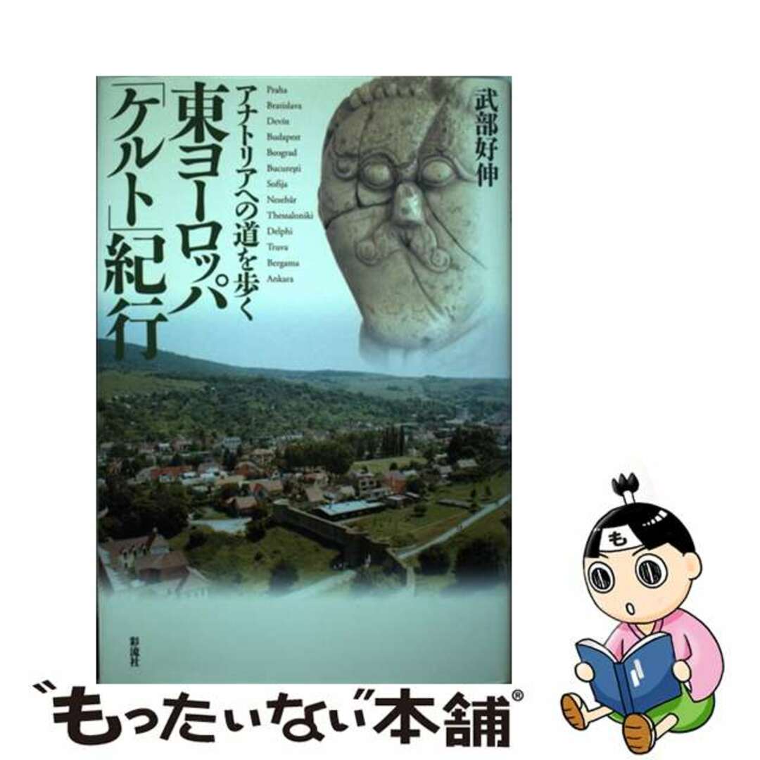 【中古】 東ヨーロッパ「ケルト」紀行 アナトリアへの道を歩く/彩流社/武部好伸 エンタメ/ホビーの本(文学/小説)の商品写真