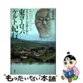 【中古】 東ヨーロッパ「ケルト」紀行 アナトリアへの道を歩く/彩流社/武部好伸