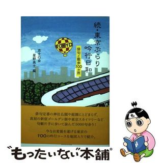 【中古】 続・東京ぶらり吟行日和 俳句と散歩１００か所/東京四季出版/星野高士(人文/社会)