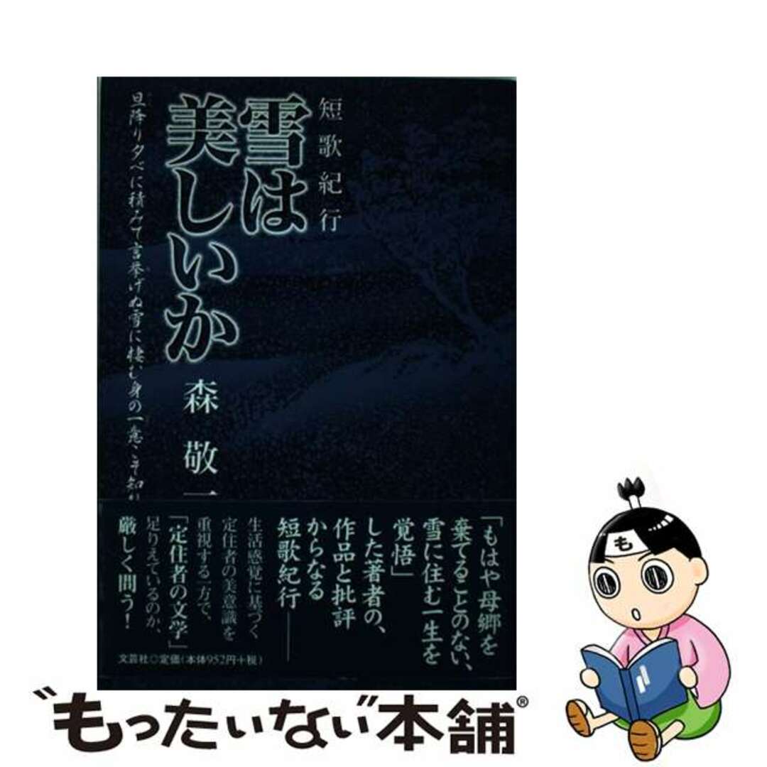 雪は美しいか 短歌紀行/文芸社/森敬一文芸社サイズ