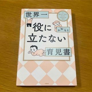 ハクセンシャ(白泉社)の世界一役に立たない育児書(結婚/出産/子育て)