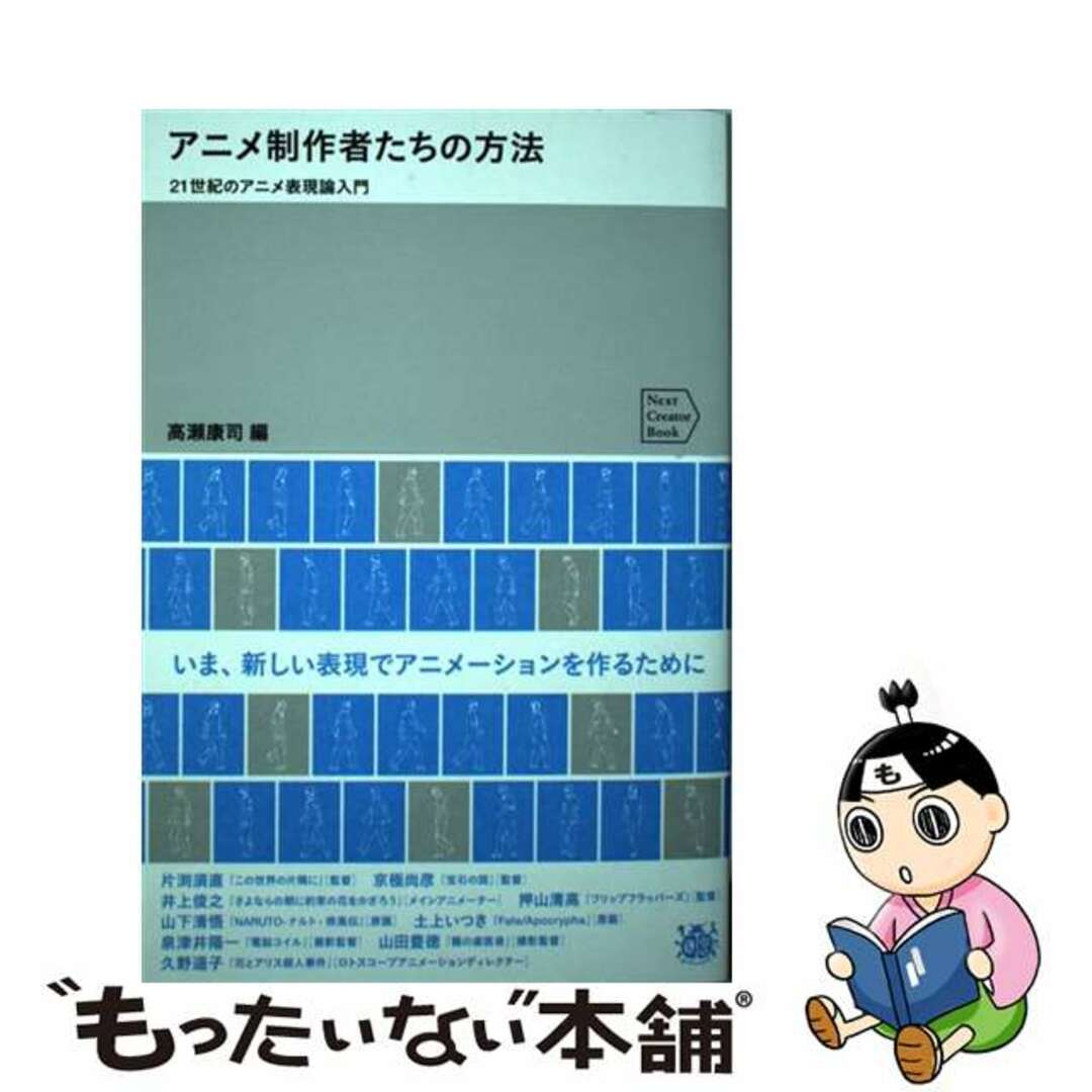 【中古】 アニメ制作者たちの方法 21世紀のアニメ表現論入門/フィルムアート社/高瀬康司 エンタメ/ホビーの本(アート/エンタメ)の商品写真