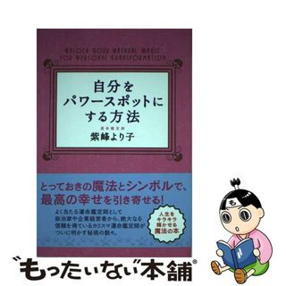 【中古】 自分をパワースポットにする方法/アストラハウス/紫峰より子(住まい/暮らし/子育て)