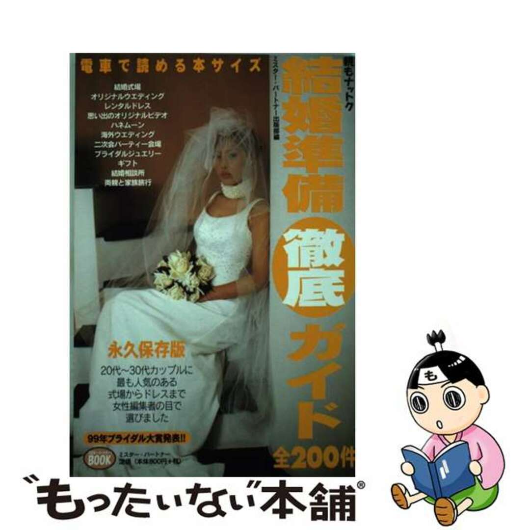 結婚準備徹底ガイド 全２００件/ミスター・パートナー/ミスター・パートナーミスタ－パ－トナ－著者名カナ