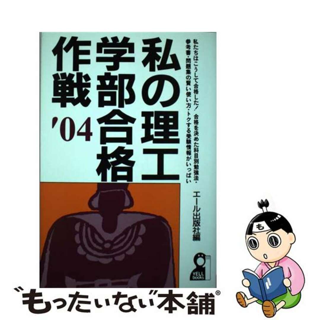 【中古】 私の理工学部合格作戦 ２００４年版/エール出版社/エール出版社