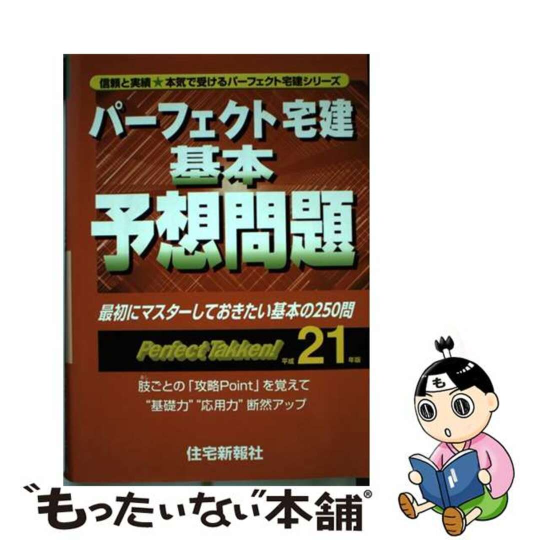 パーフェクト宅建基本予想問題 平成２１年版/住宅新報出版/住宅新報社住宅新報社出版社