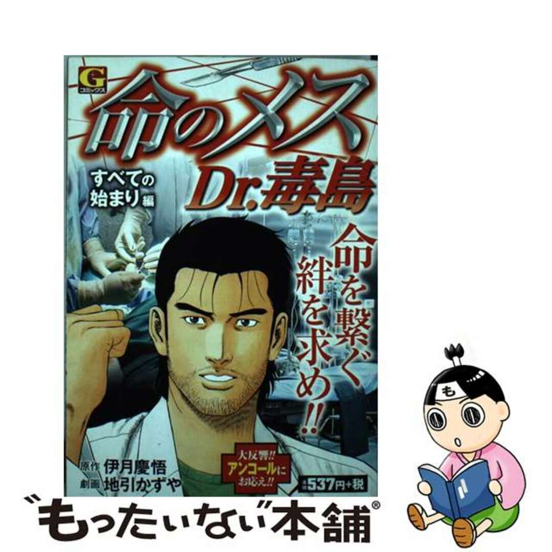 【在庫処分】 【中古】 命のメスDr.毒島 すべての始まり編/日本文芸社/地引かずや その他
