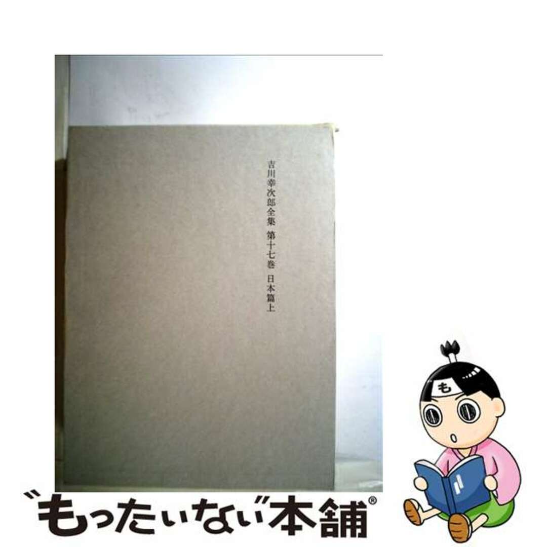 吉川幸次郎出版社吉川幸次郎全集 第１７巻 決定版/筑摩書房/吉川幸次郎