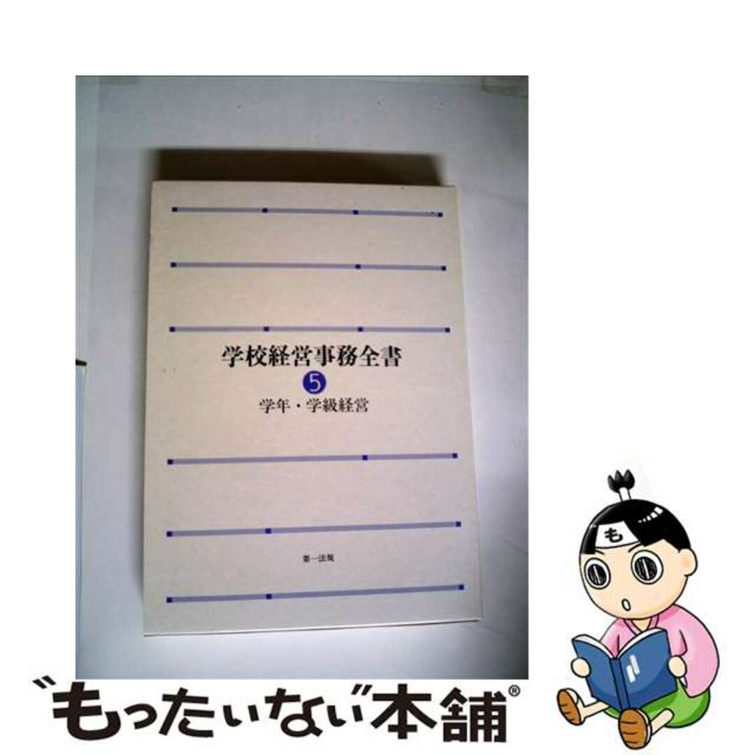 最新入荷商品一覧 | 【中古】 学校経営事務全書 第5巻/第一法規出版/家田哲夫 人文+社会