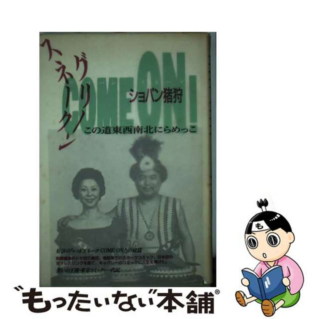 【中古】 グリーンスネークcome on! この道東西南北にらめっこ/三一書房/ショパン猪狩 エンタメ/ホビーの本(アート/エンタメ)の商品写真