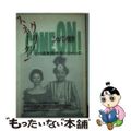 【中古】 グリーンスネークｃｏｍｅ　ｏｎ！ この道東西南北にらめっこ/三一書房/