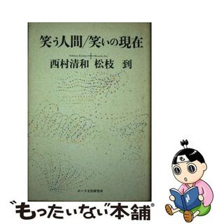 【中古】 笑う人間／笑いの現在/ポーラ文化研究所/西村清和(人文/社会)