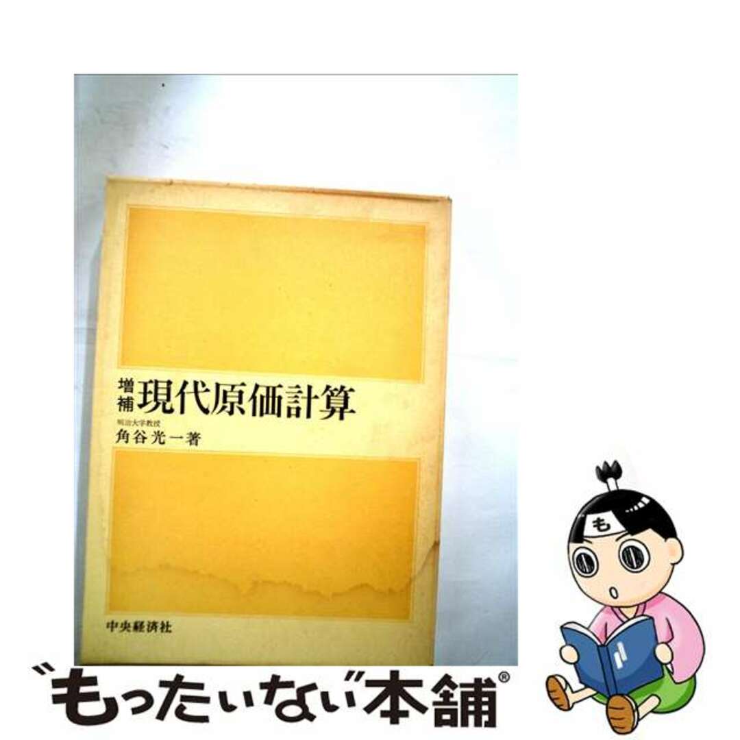 誕生日プレゼント 【中古】 増補現代原価計算/中央経済社/角谷光一 ビジネス+経済
