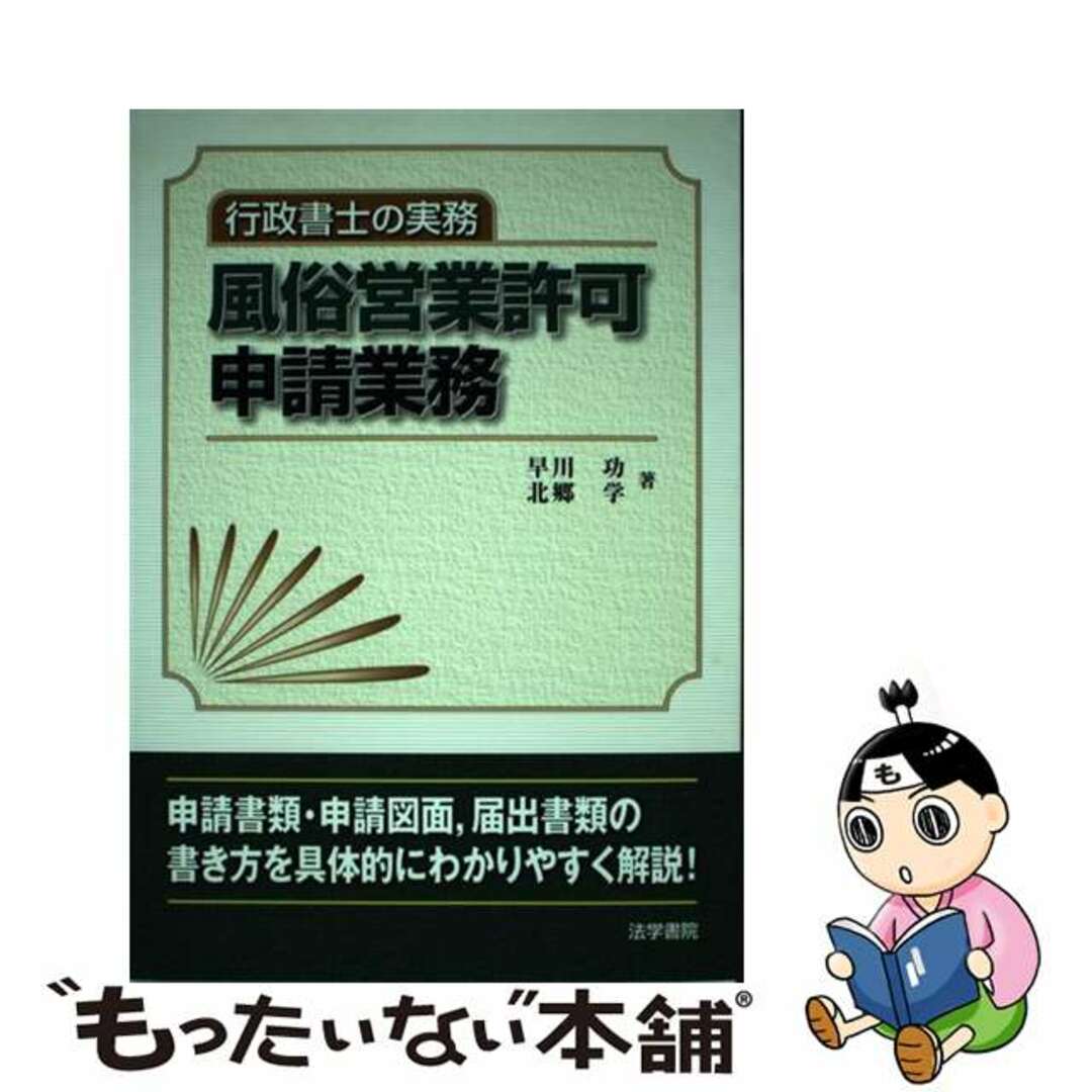 【中古】 風俗営業許可申請業務 行政書士の実務/法学書院/早川功 エンタメ/ホビーの本(人文/社会)の商品写真