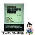 【中古】 風俗営業許可申請業務 行政書士の実務/法学書院/早川功