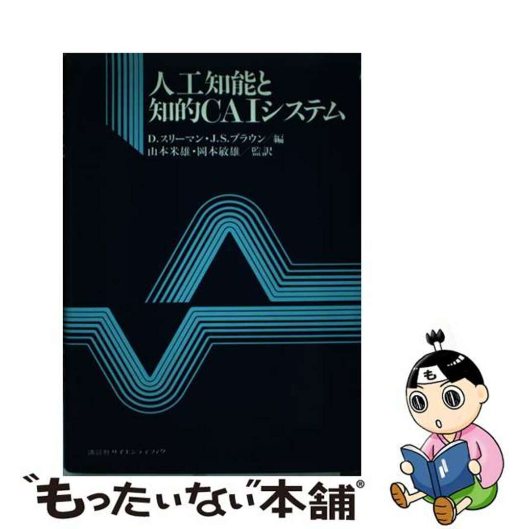 【中古】 人工知能と知的ＣＡＩシステム/講談社/Ｄ．スリーマン エンタメ/ホビーの本(人文/社会)の商品写真