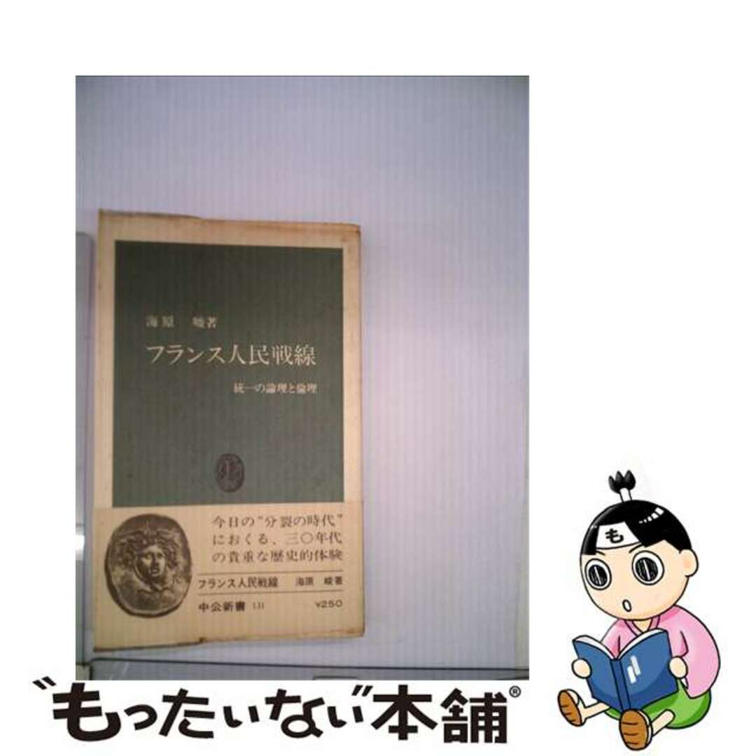 フランス人民戦線 統一の論理と倫理/中央公論新社/海原峻もったいない本舗書名カナ