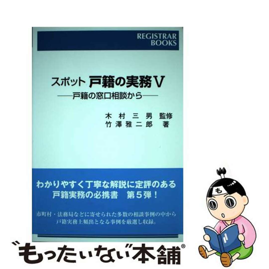 【中古】 スポット戸籍の実務 戸籍の窓口相談から ５/日本加除出版/竹沢雅二郎 エンタメ/ホビーの本(人文/社会)の商品写真