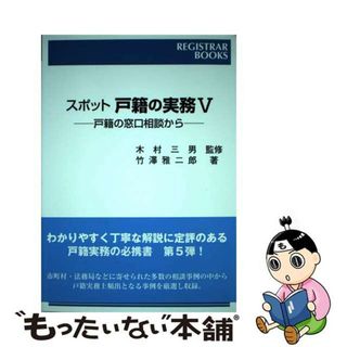 【中古】 スポット戸籍の実務 戸籍の窓口相談から ５/日本加除出版/竹沢雅二郎(人文/社会)