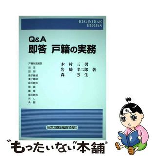 【中古】 Ｑ＆Ａ即答戸籍の実務/日本加除出版/木村三男（戸籍）(人文/社会)