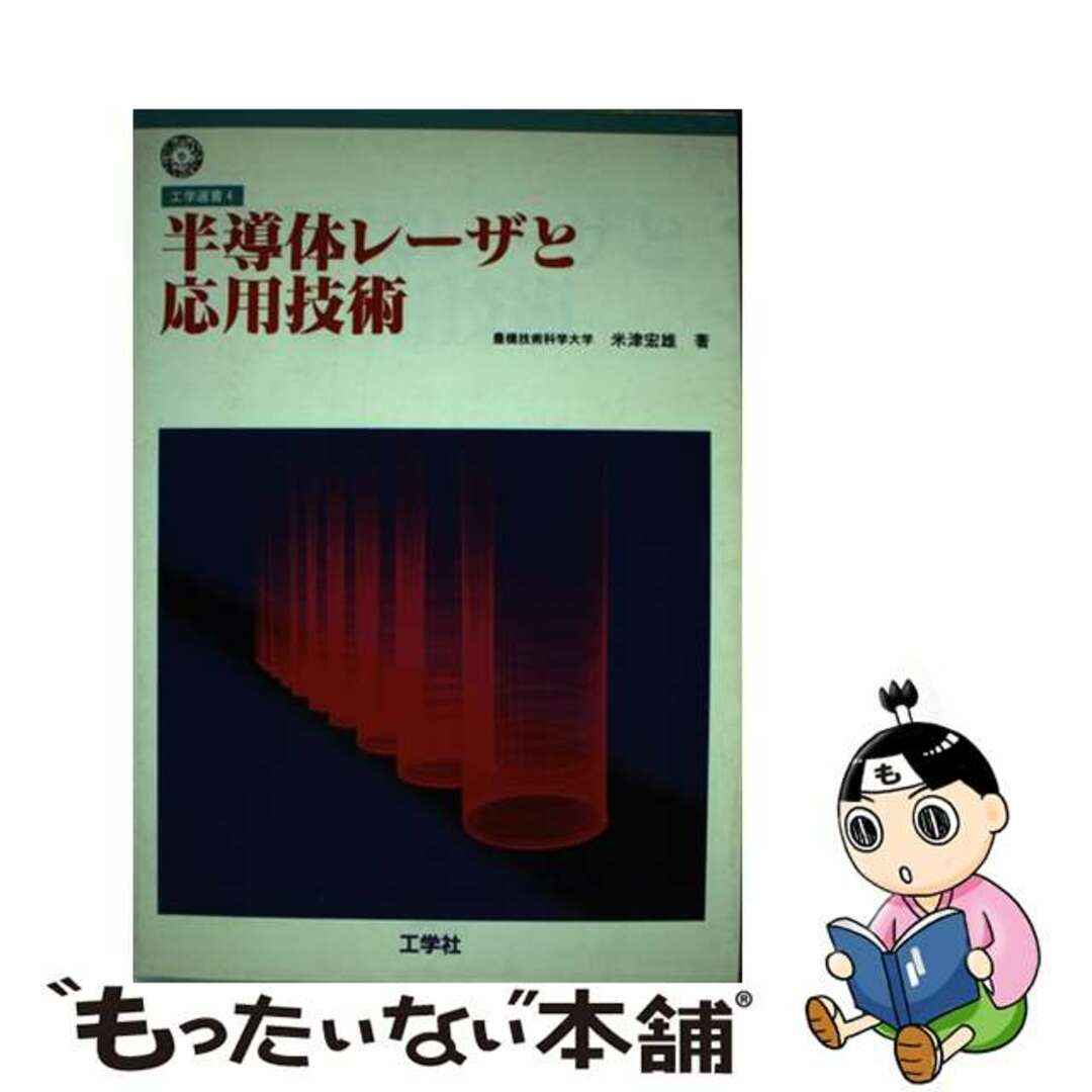 今年の新作から定番まで! 【中古】 半導体レーザと応用技術/工学社/米津宏雄 科学+技術