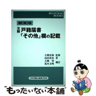 【中古】 注解戸籍届書「その他」欄の記載 補訂第３版　大熊/日本加除出版/島田英次(人文/社会)