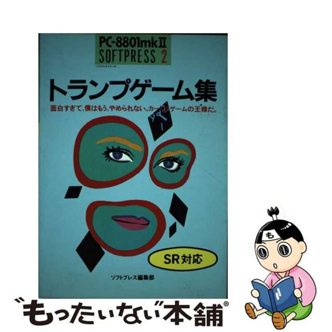 1985年07月トランプゲーム集 面白すぎて、僕はもう、やめられない。カードはゲーム/エム・アイ・エー