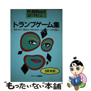 【中古】 トランプゲーム集 面白すぎて、僕はもう、やめられない。カードはゲーム/エム・アイ・エー(コンピュータ/IT)