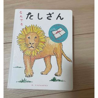 コドモビームス(こどもビームス)のなんでもたしざん　絵本　知育(絵本/児童書)