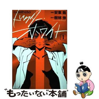 【中古】 ドクター・ホワイト １/ＫＡＤＯＫＡＷＡ/安東鵙(少女漫画)