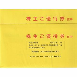 H2O　エイチ・ツー・オー リテイリング 株主優待 10%off券×2セット(ショッピング)