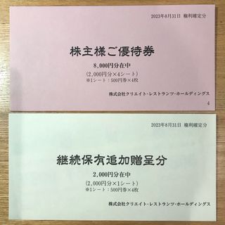 クリエイトレストランツ株主優待券10000円分（500円券x 計20枚）(レストラン/食事券)