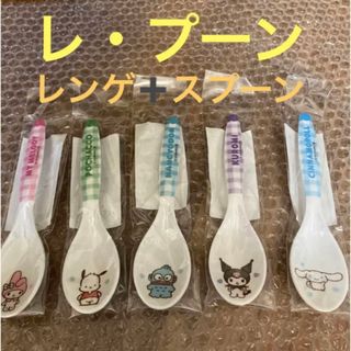 サンリオ(サンリオ)の新品☆レ・プーン　5本セット(スプーン/フォーク)