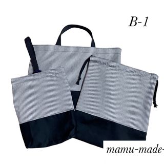 ハンドメイド　入園入学　３点セット　黒　【ヒッコリー柄】(バッグ/レッスンバッグ)