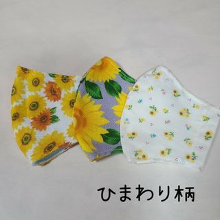 ハンドメイド　立体マスク　こどもサイズ　ひまわり柄(外出用品)