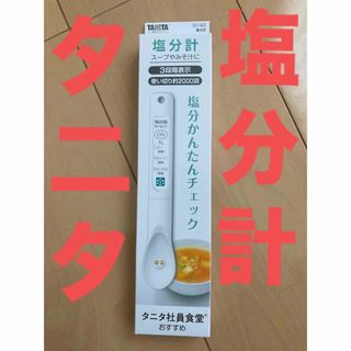 タニタ(TANITA)の塩分計　TANITA タニタ(調理道具/製菓道具)