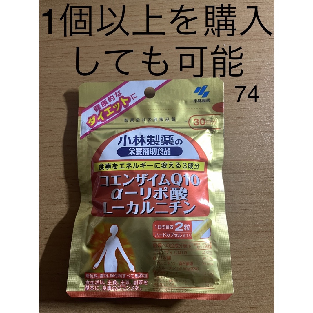 小林製薬(コバヤシセイヤク)の小林製薬 コエンザイムQ10 α-リポ酸 L-カルニチン 30日分 60粒 コスメ/美容のダイエット(ダイエット食品)の商品写真