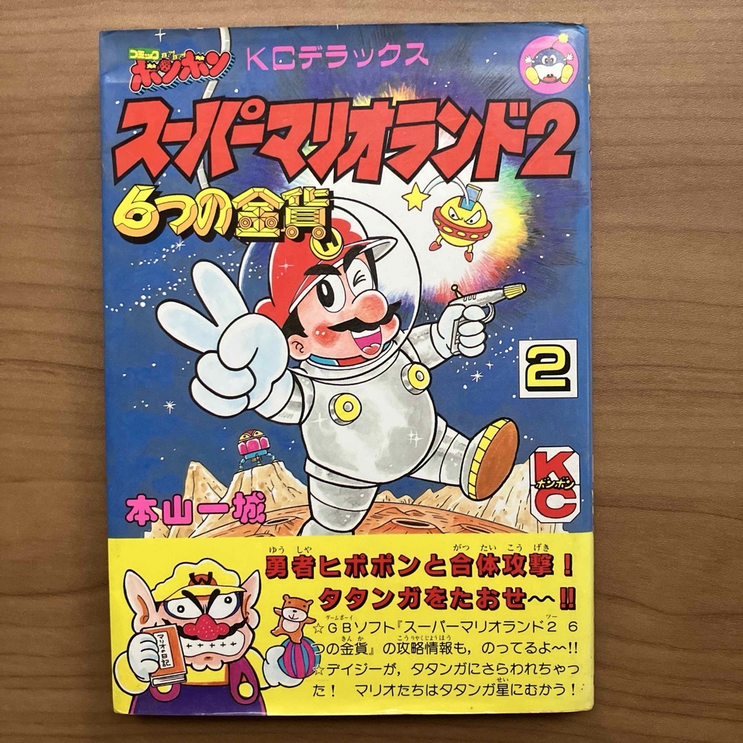 スーパーマリオランド2 6つの金貨 2巻 本山一城 コミック