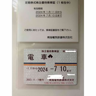 南海電鉄株主優待定期(鉄道乗車券)