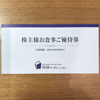 物語コーポレーション株主優待券3500円分（500円券x 7枚）24年9月30日(レストラン/食事券)