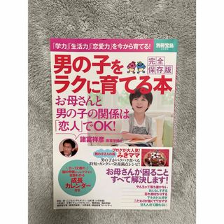 宝島社 - 男の子をラクに育てる本