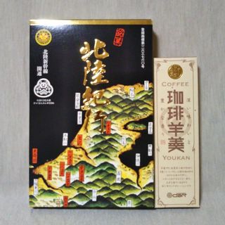 金沢　北陸紀行12個入　珈琲羊羹 260g　和菓子　バームクーヘン　コーヒー(菓子/デザート)