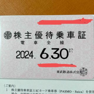 東武鉄道　株主優待乗車証　1枚(鉄道乗車券)