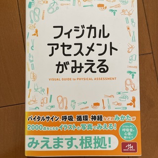 フィジカルアセスメントがみえる(健康/医学)