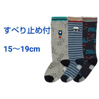 【男の子用】15～19cm 滑り止め付 ハイソックス 靴下 3足セット(靴下/タイツ)