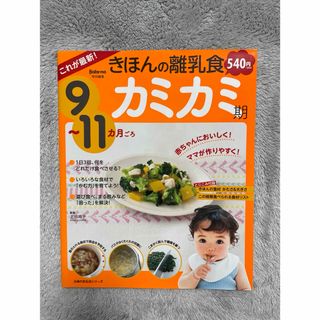 シュフノトモシャ(主婦の友社)のきほんの離乳食  カミカミ期  9~11ヶ月ごろ(その他)