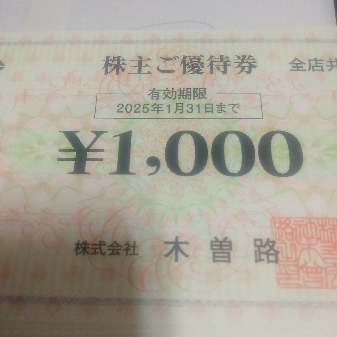 木曽路株主優待券12000円（税込13200円分)-